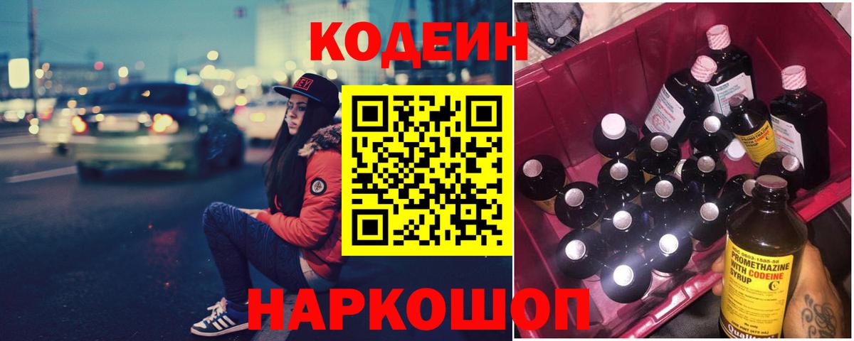 Codein Purple Drank  Вход с VPN  Сочи  Codein Purple Drank 