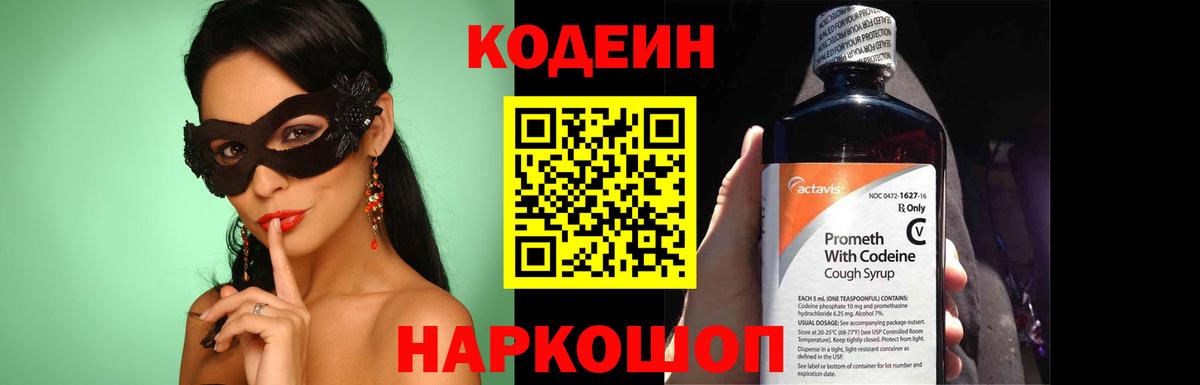 Codein напиток Lean (лин) Сочи