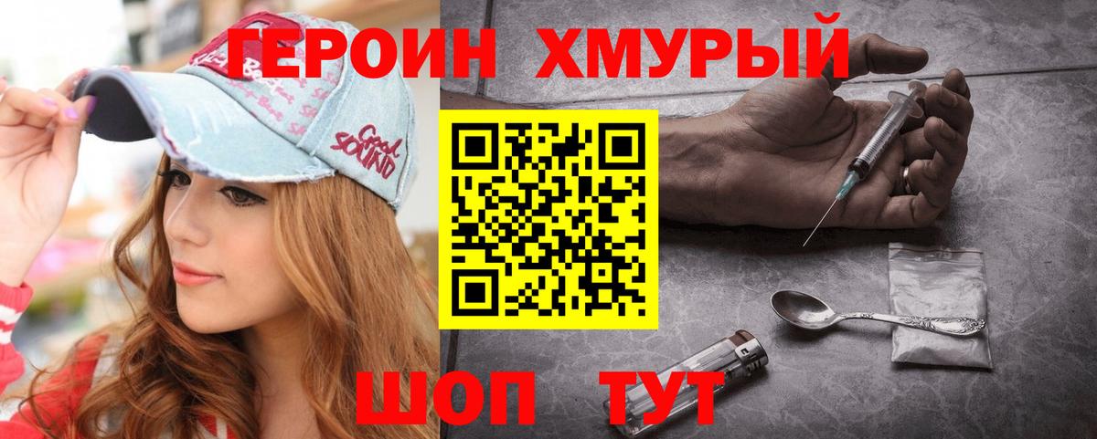 ГЕРОИН хмурый Сочи